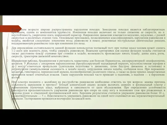 В пожилом возрасте широко распространены нарушения походки. Замедление походки является