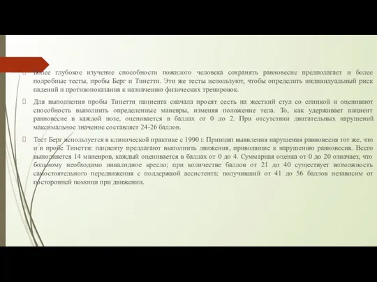 Более глубокое изучение способности пожилого человека сохранять равновесие предполагает и