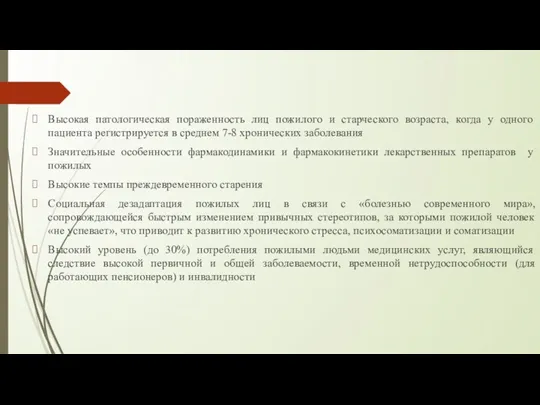 Высокая патологическая пораженность лиц пожилого и старческого возраста, когда у