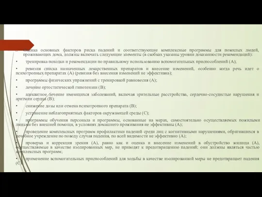 Оценка основных факторов риска падений и соответствующие комплексные программы для