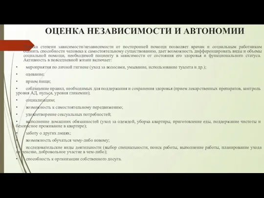 ОЦЕНКА НЕЗАВИСИМОСТИ И АВТОНОМИИ Оценка степени зависимости/независимости от посторонней помощи