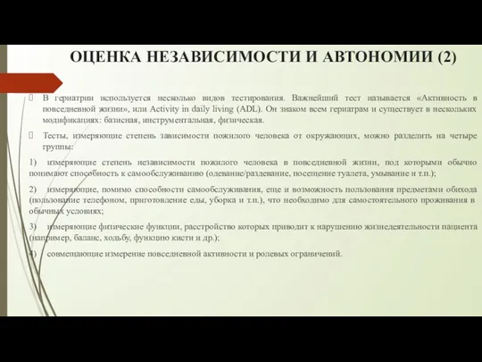 ОЦЕНКА НЕЗАВИСИМОСТИ И АВТОНОМИИ (2) В гериатрии используется несколько видов