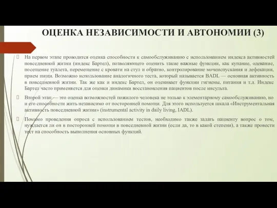 ОЦЕНКА НЕЗАВИСИМОСТИ И АВТОНОМИИ (3) На первом этапе проводится оценка