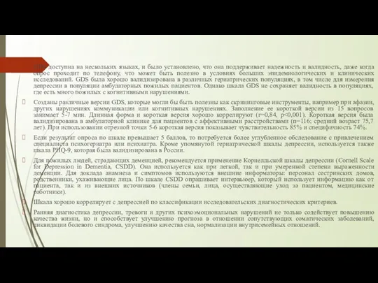 GDS доступна на нескольких языках, и было установлено, что она