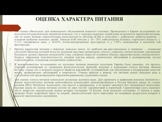 ОЦЕНКА ХАРАКТЕРА ПИТАНИЯ Эта оценка обязательна для комплексного обследования пожилого