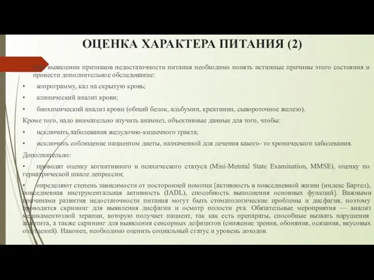 ОЦЕНКА ХАРАКТЕРА ПИТАНИЯ (2) При выявлении признаков недостаточности питания необходимо