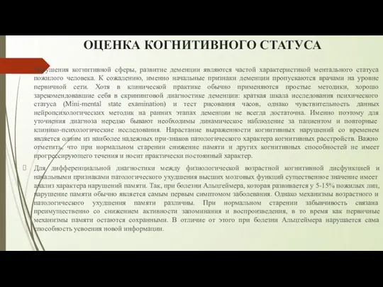 ОЦЕНКА КОГНИТИВНОГО СТАТУСА Нарушения когнитивной сферы, развитие деменции являются частой