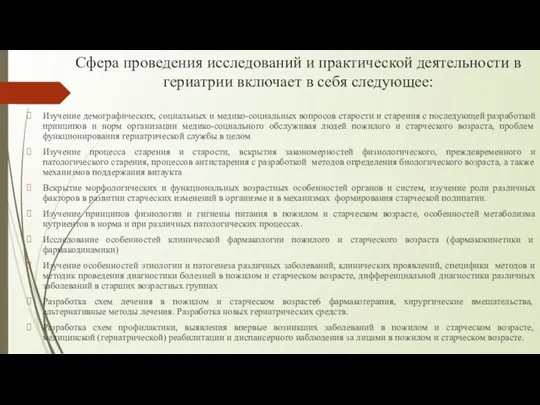 Сфера проведения исследований и практической деятельности в гериатрии включает в