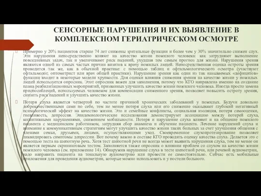 СЕНСОРНЫЕ НАРУШЕНИЯ И ИХ ВЫЯВЛЕНИЕ В КОМПЛЕКСНОМ ГЕРИАТРИЧЕСКОМ ОСМОТРЕ Примерно