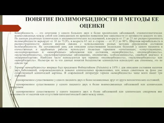 ПОНЯТИЕ ПОЛИМОРБИДНОСТИ И МЕТОДЫ ЕЕ ОЦЕНКИ Коморбидность — это сочетание