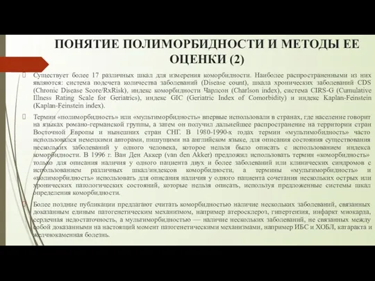 ПОНЯТИЕ ПОЛИМОРБИДНОСТИ И МЕТОДЫ ЕЕ ОЦЕНКИ (2) Существует более 17