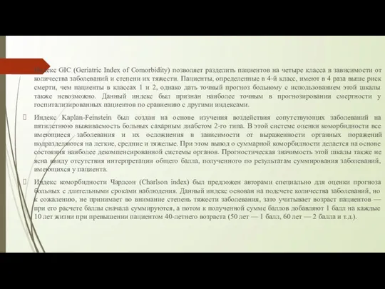 Индекс GIC (Geriatric Index of Comorbidity) позволяет разделить пациентов на