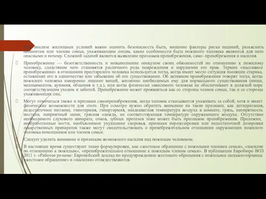 При анализе жилищных условий важно оценить безопасность быта, внешние факторы