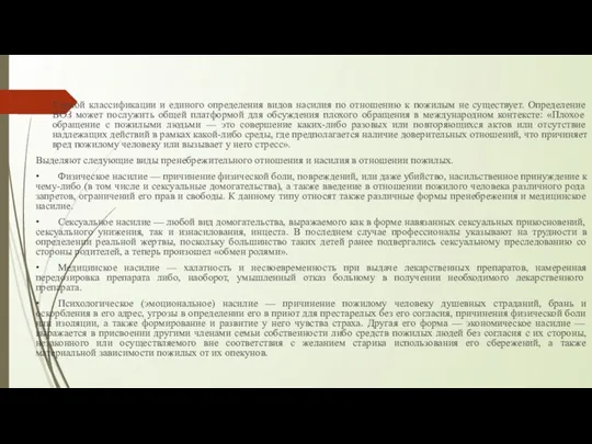 Единой классификации и единого определения видов насилия по отношению к