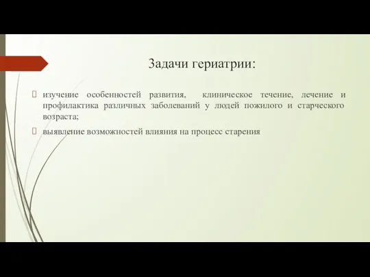 3адачи гериатрии: изучение особенностей развития, клиническое течение, лечение и профилактика