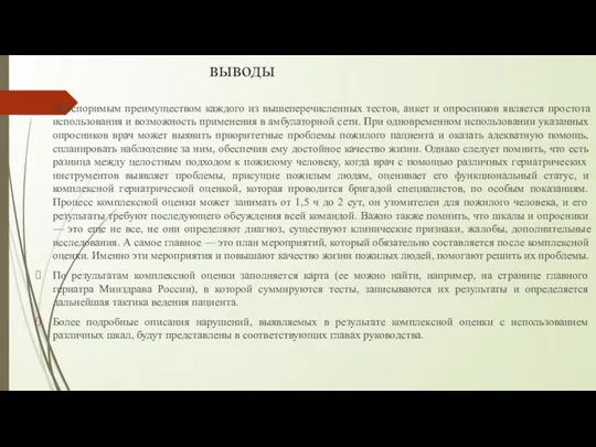 выводы Неоспоримым преимуществом каждого из вышеперечисленных тестов, анкет и опросников