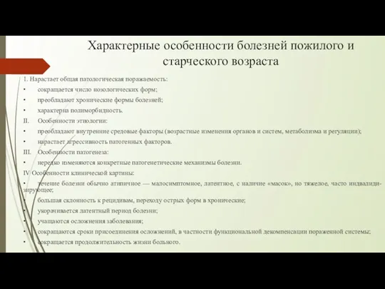 Характерные особенности болезней пожилого и старческого возраста 1. Нарастает общая