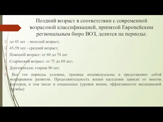 Поздний возраст в соответствии с современной возрастной классификацией, принятой Европейским