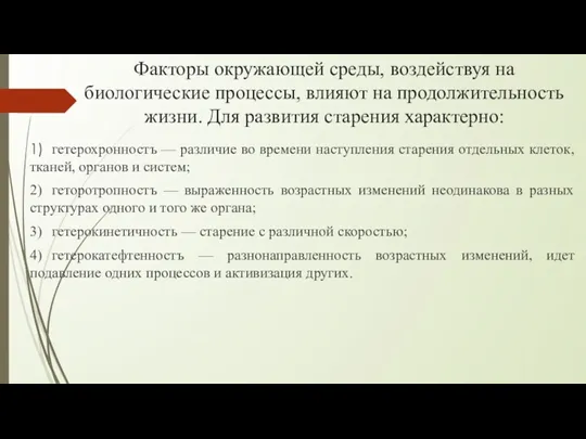 Факторы окружающей среды, воздействуя на биологические процессы, влияют на продолжительность