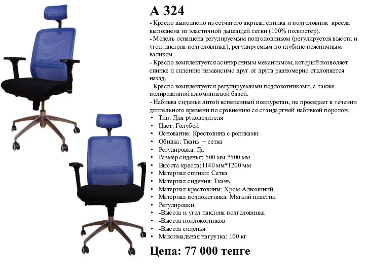 А 324 - Кресло выполнено из сетчатого акрила, спинка и
