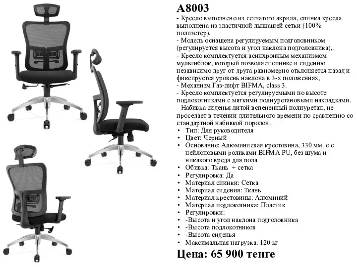A8003 - Кресло выполнено из сетчатого акрила, спинка кресла выполнена