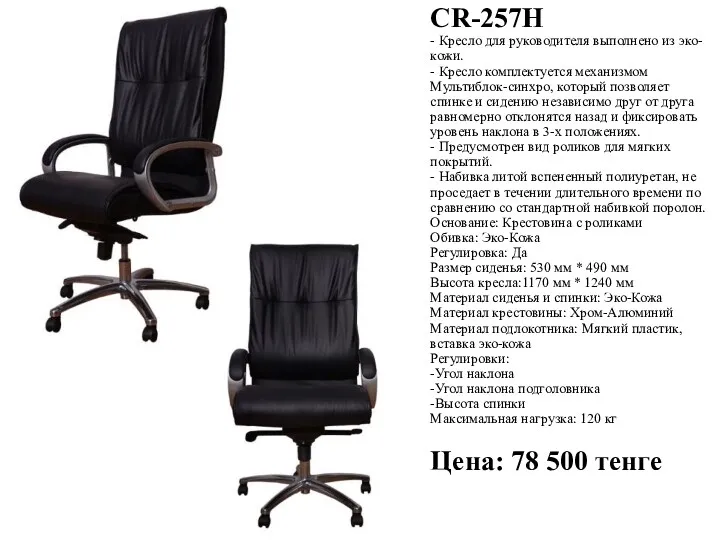 CR-257H - Кресло для руководителя выполнено из эко- кожи. -