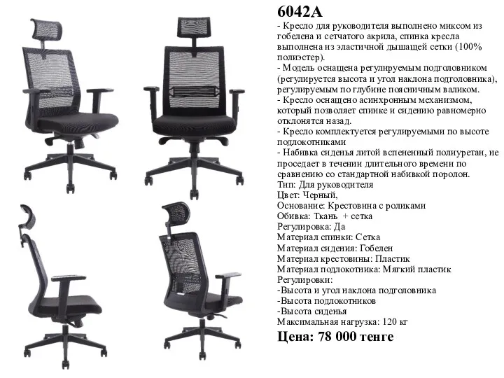6042А - Кресло для руководителя выполнено миксом из гобелена и