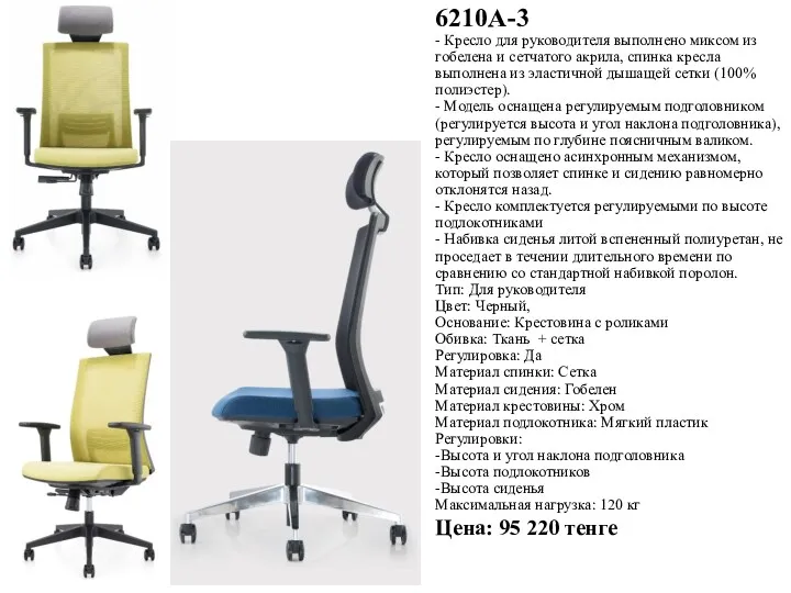 6210А-3 - Кресло для руководителя выполнено миксом из гобелена и