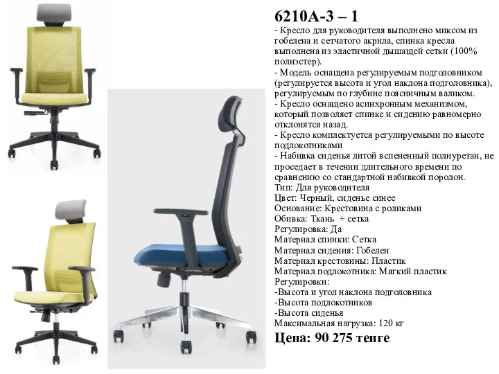 6210А-3 – 1 - Кресло для руководителя выполнено миксом из