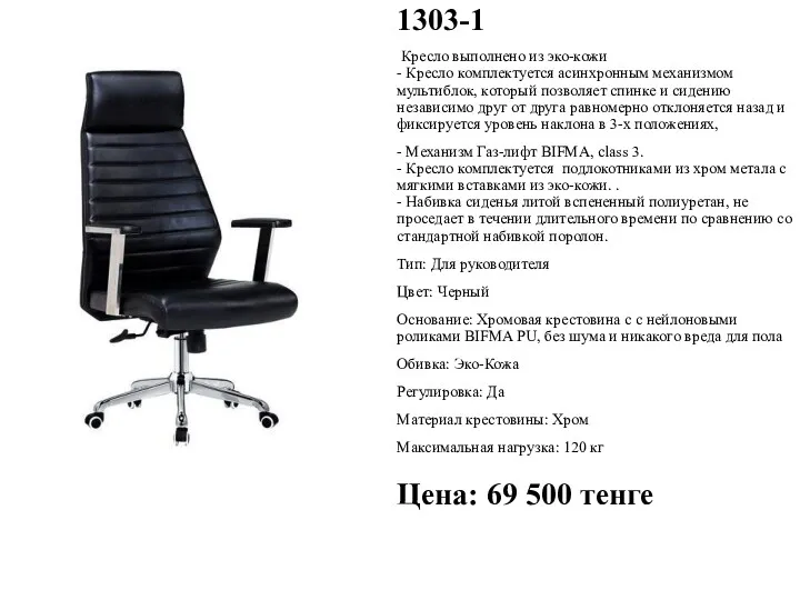 1303-1 Кресло выполнено из эко-кожи - Кресло комплектуется асинхронным механизмом