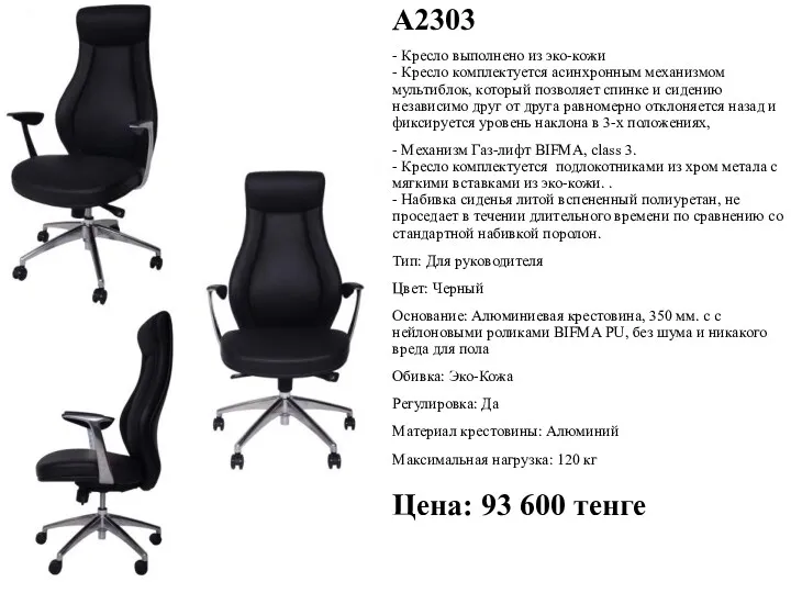 А2303 - Кресло выполнено из эко-кожи - Кресло комплектуется асинхронным