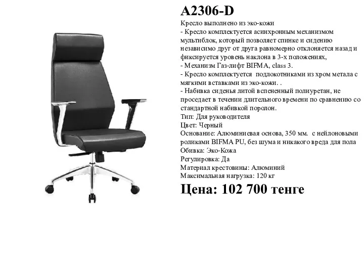 A2306-D Кресло выполнено из эко-кожи - Кресло комплектуется асинхронным механизмом