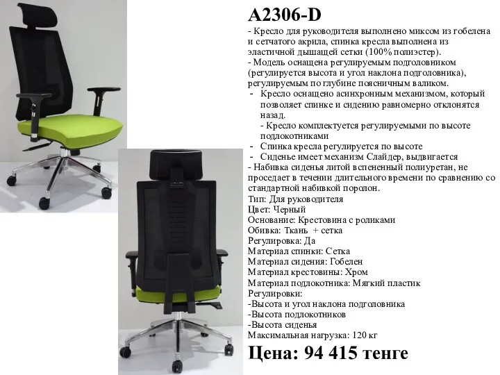 A2306-D - Кресло для руководителя выполнено миксом из гобелена и