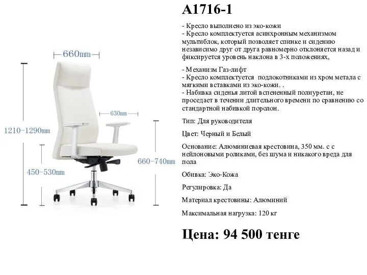 А1716-1 - Кресло выполнено из эко-кожи - Кресло комплектуется асинхронным
