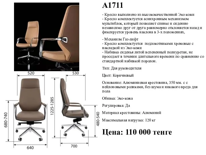 А1711 - Кресло выполнено из высококачественной Эко кожи - Кресло