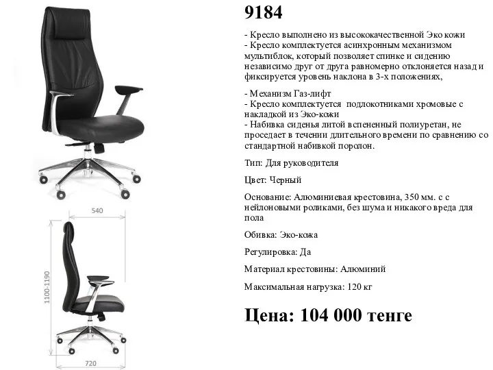 9184 - Кресло выполнено из высококачественной Эко кожи - Кресло