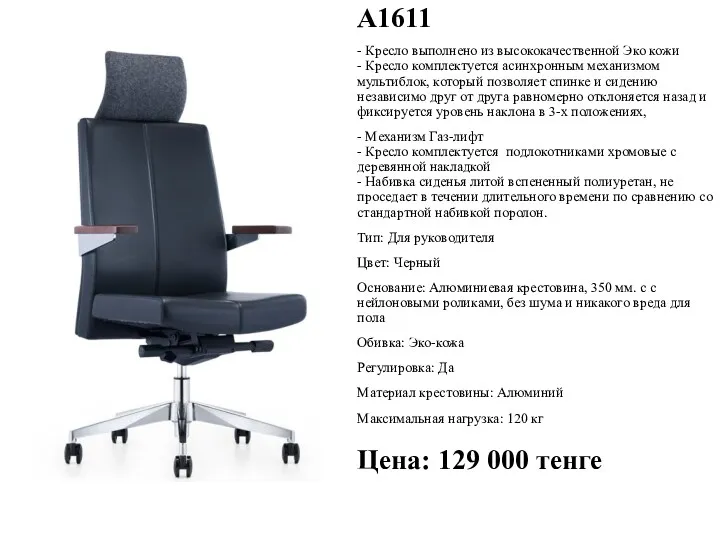 А1611 - Кресло выполнено из высококачественной Эко кожи - Кресло