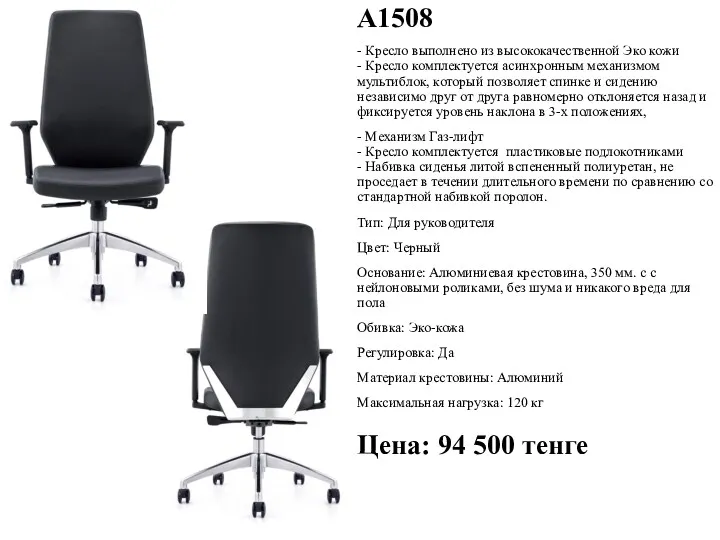 А1508 - Кресло выполнено из высококачественной Эко кожи - Кресло