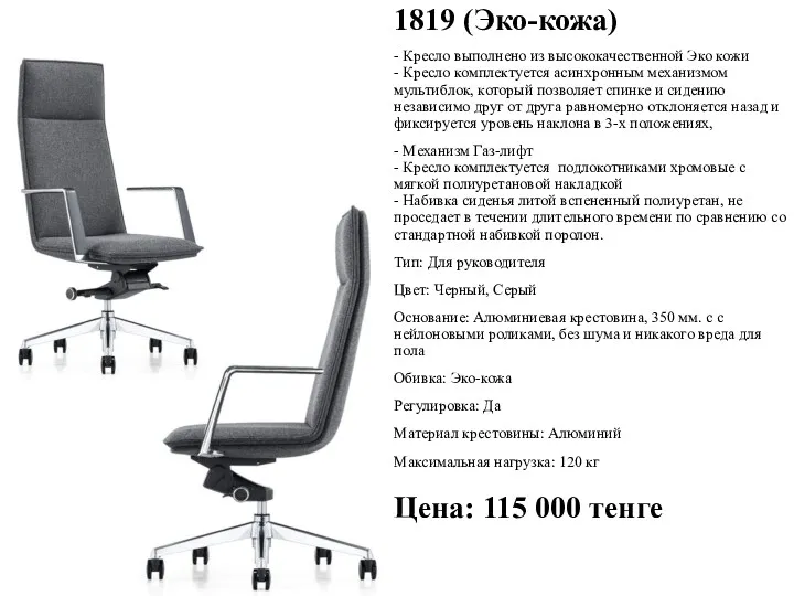 1819 (Эко-кожа) - Кресло выполнено из высококачественной Эко кожи -