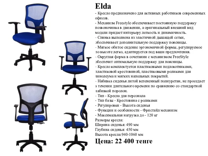 Elda - Кресло предназначено для активных работников современных офисов. -