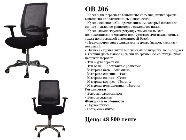 ОВ 206 - Кресло для персонала выполнено из ткани, спинка