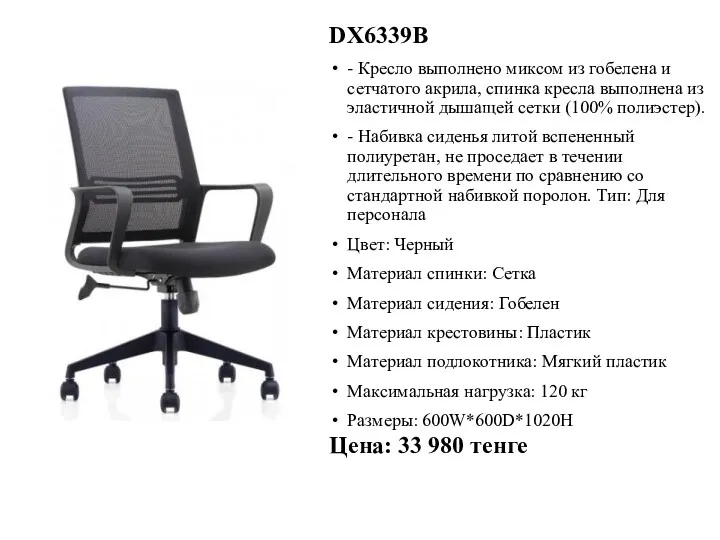 DX6339B - Кресло выполнено миксом из гобелена и сетчатого акрила,