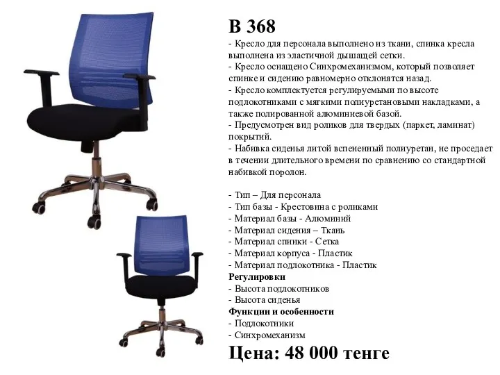 В 368 - Кресло для персонала выполнено из ткани, спинка