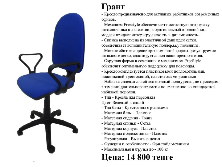 Грант - Кресло предназначено для активных работников современных офисов. -