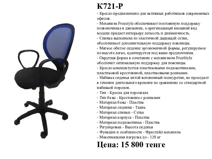 К721-Р - Кресло предназначено для активных работников современных офисов. -