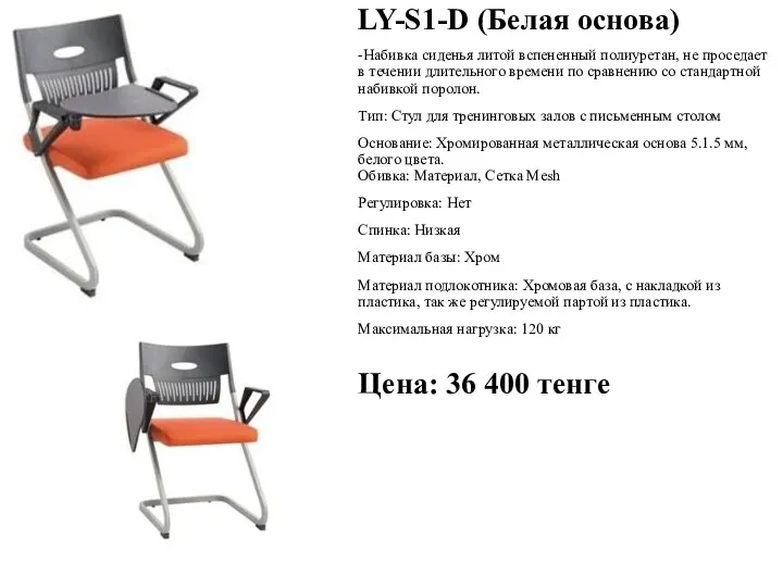 LY-S1-D (Белая основа) -Набивка сиденья литой вспененный полиуретан, не проседает