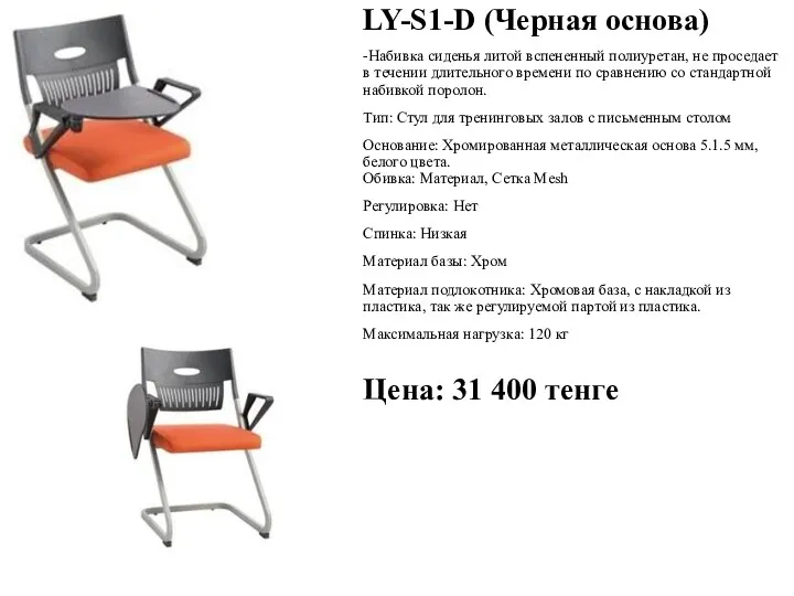 LY-S1-D (Черная основа) -Набивка сиденья литой вспененный полиуретан, не проседает