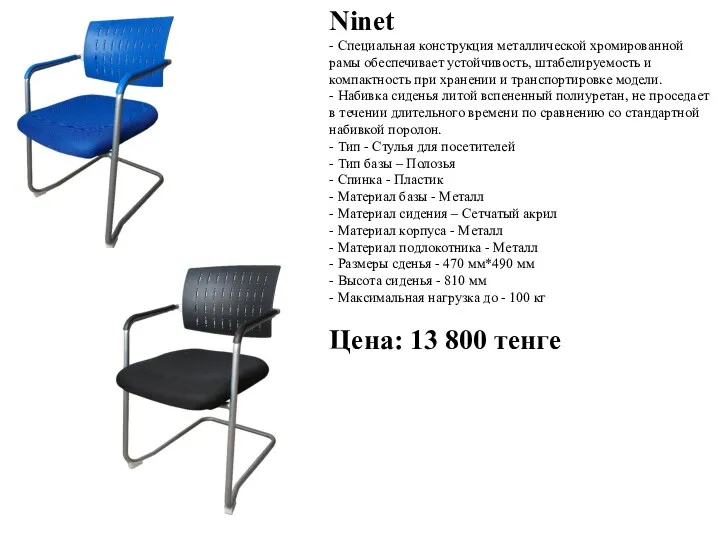 Ninet - Специальная конструкция металлической хромированной рамы обеспечивает устойчивость, штабелируемость