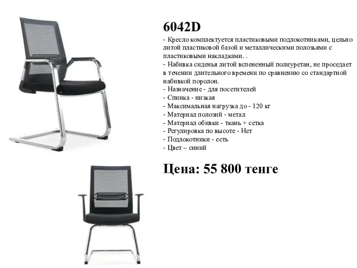 6042D - Кресло комплектуется пластиковыми подлокотниками, цельно литой пластиковой базой