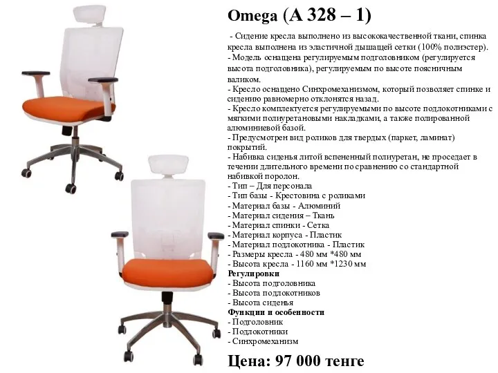 Omega (A 328 – 1) - Сидение кресла выполнено из